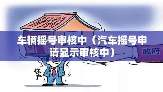 车辆摇号审核中（汽车摇号申请显示审核中）