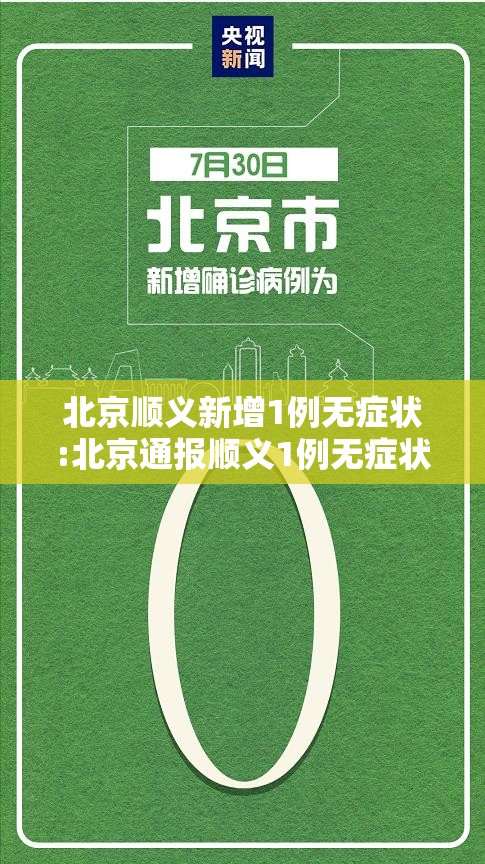 北京顺义新增1例无症状:北京通报顺义1例无症状相关情况