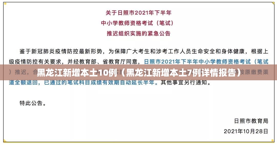 黑龙江新增本土10例(黑龙江新增本土7例详情报告) 黑龙江新增本土10例(黑龙江新增本土7例详情报告)