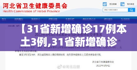 【31省新增确诊17例本土3例,31省新增确诊21例本土9例】