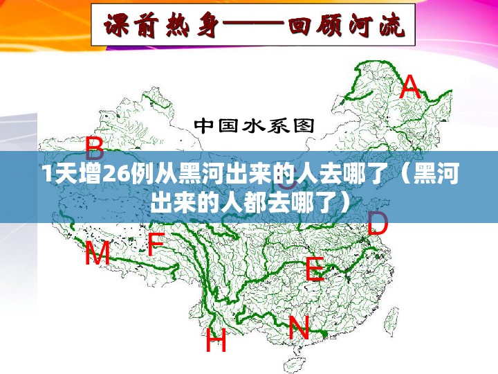 1天增26例从黑河出来的人去哪了(黑河出来的人都去哪了) 1天增26例从黑河出来的人去哪了(黑河出来的人都去哪了)