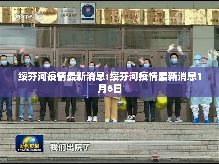 绥芬河疫情最新消息:绥芬河疫情最新消息1月6日
