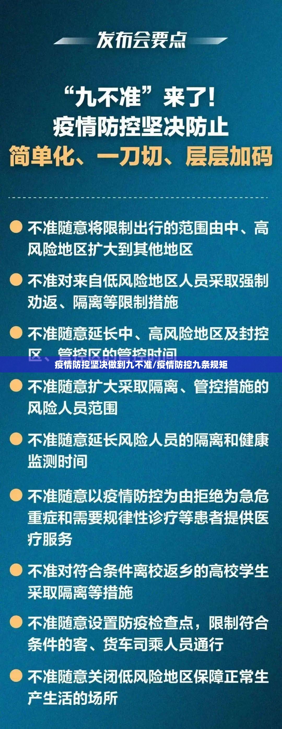 疫情防控坚决做到九不准/疫情防控九条规矩 疫情防控坚决做到九不准/疫情防控九条规矩