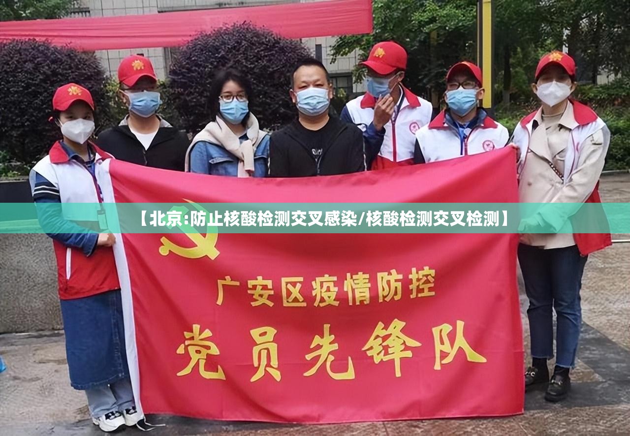 【北京:防止核酸检测交叉感染/核酸检测交叉检测】 【北京:防止核酸检测交叉感染/核酸检测交叉检测】