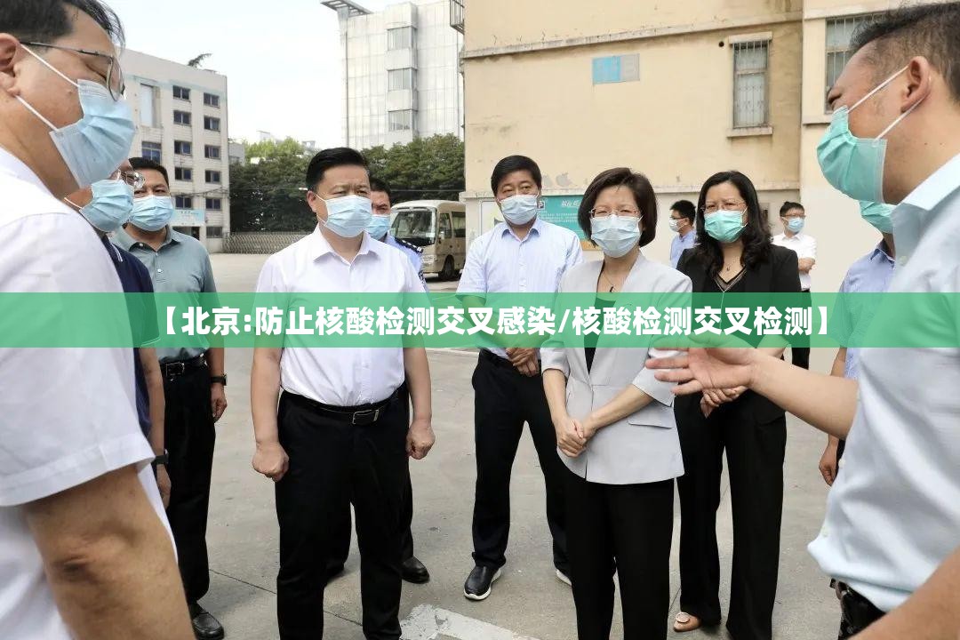 【北京:防止核酸检测交叉感染/核酸检测交叉检测】 【北京:防止核酸检测交叉感染/核酸检测交叉检测】