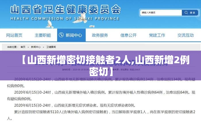 【山西新增密切接触者2人,山西新增2例密切】 【山西新增密切接触者2人,山西新增2例密切】