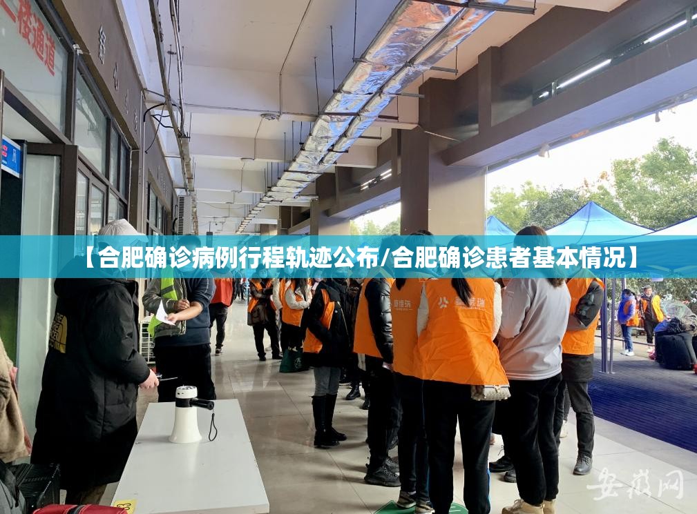 【合肥确诊病例行程轨迹公布/合肥确诊患者基本情况】 【合肥确诊病例行程轨迹公布/合肥确诊患者基本情况】