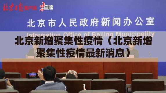 北京新增聚集性疫情（北京新增聚集性疫情最新消息）
