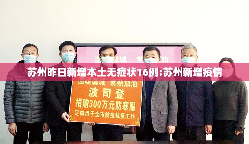 苏州昨日新增本土无症状16例:苏州新增疫情 苏州昨日新增本土无症状16例:苏州新增疫情