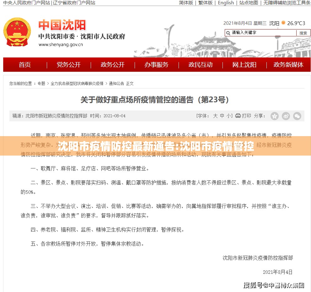 沈阳市疫情防控最新通告:沈阳市疫情管控