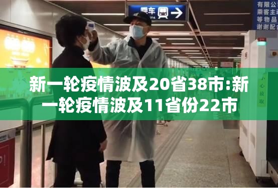 新一轮疫情波及20省38市:新一轮疫情波及11省份22市