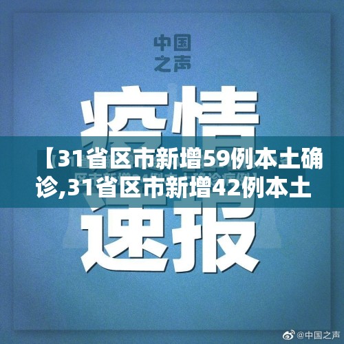【31省区市新增59例本土确诊,31省区市新增42例本土确诊】