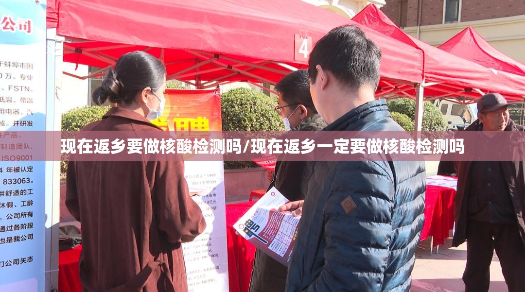 现在返乡要做核酸检测吗/现在返乡一定要做核酸检测吗 现在返乡要做核酸检测吗/现在返乡一定要做核酸检测吗