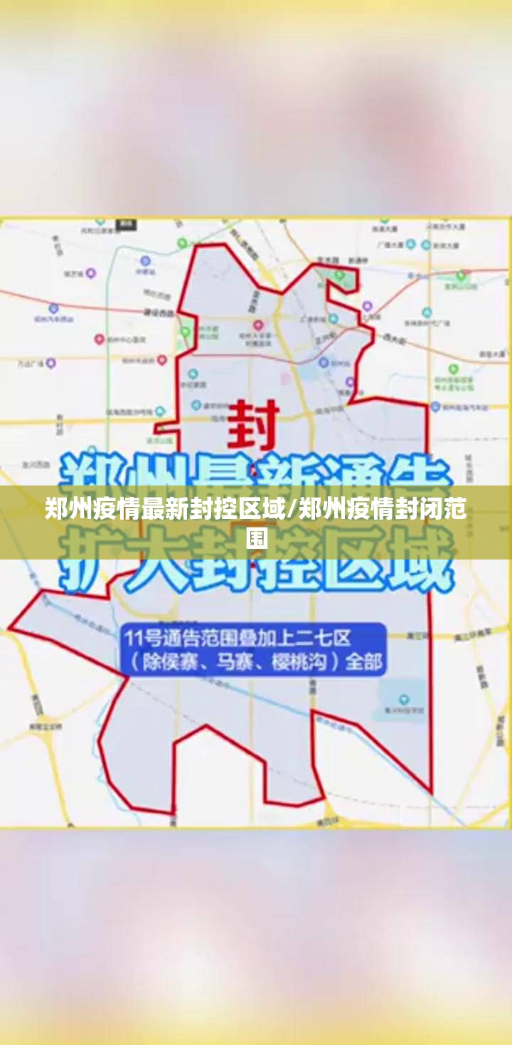 郑州疫情最新封控区域/郑州疫情封闭范围 郑州疫情最新封控区域/郑州疫情封闭范围