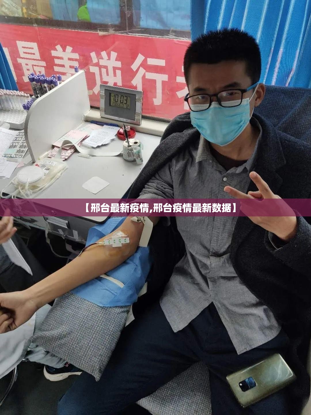 【邢台最新疫情,邢台疫情最新数据】 【邢台最新疫情,邢台疫情最新数据】