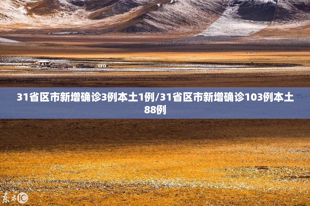 31省区市新增确诊3例本土1例/31省区市新增确诊103例本土88例 31省区市新增确诊3例本土1例/31省区市新增确诊103例本土88例