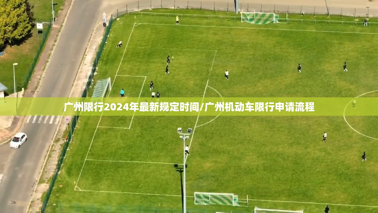 广州限行2024年最新规定时间/广州机动车限行申请流程