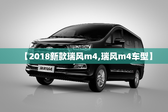 【2018新款瑞风m4,瑞风m4车型】 【2018新款瑞风m4,瑞风m4车型】