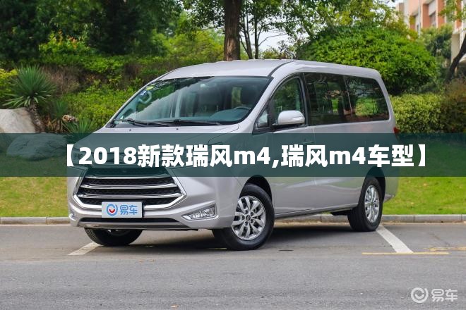 【2018新款瑞风m4,瑞风m4车型】 【2018新款瑞风m4,瑞风m4车型】