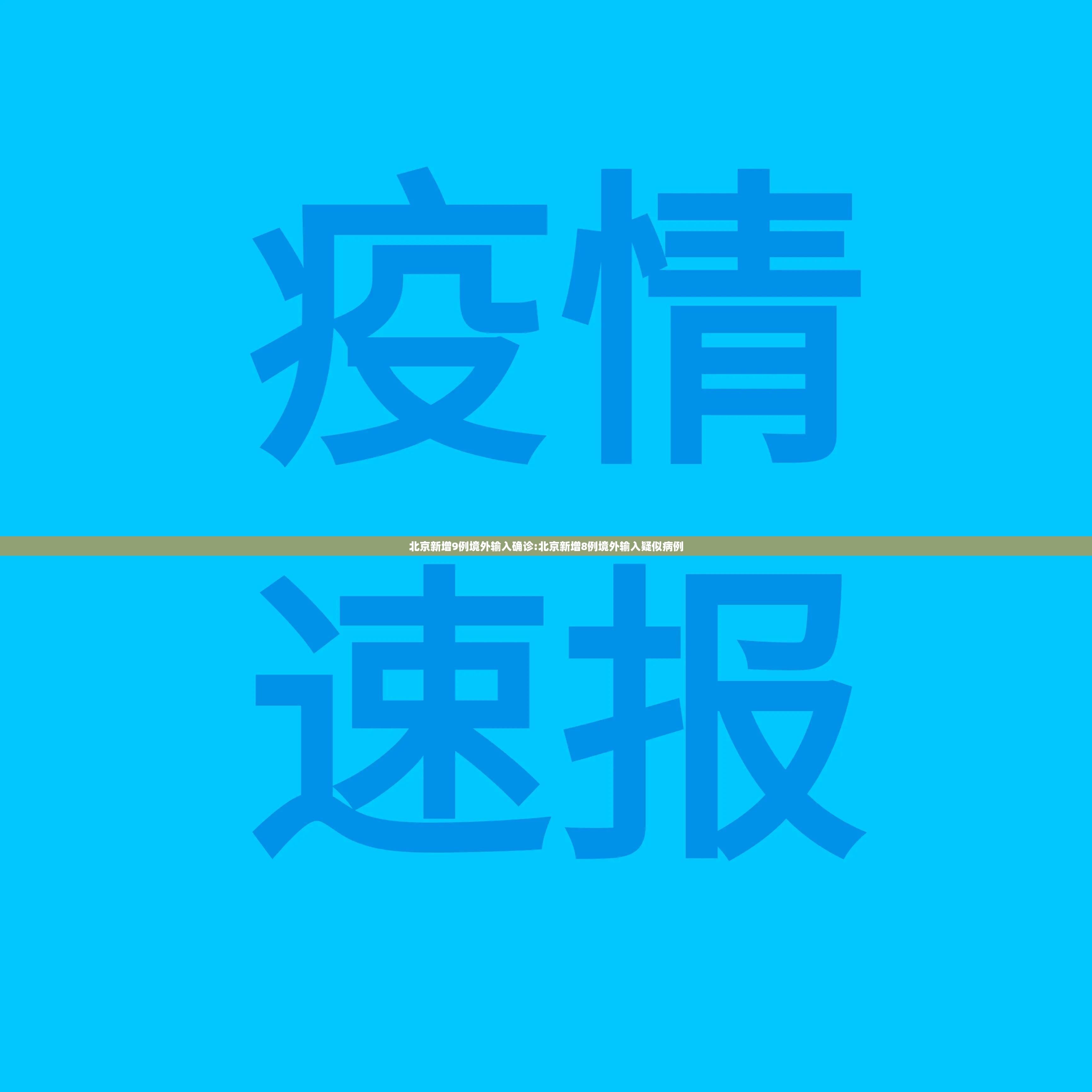 北京新增9例境外输入确诊:北京新增8例境外输入疑似病例