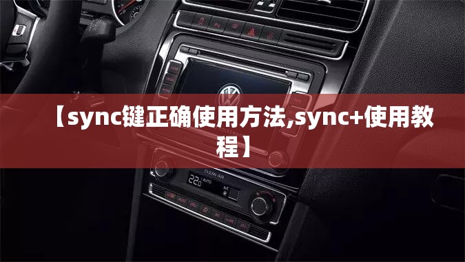 【sync键正确使用方法,sync+使用教程】 【sync键正确使用方法,sync+使用教程】