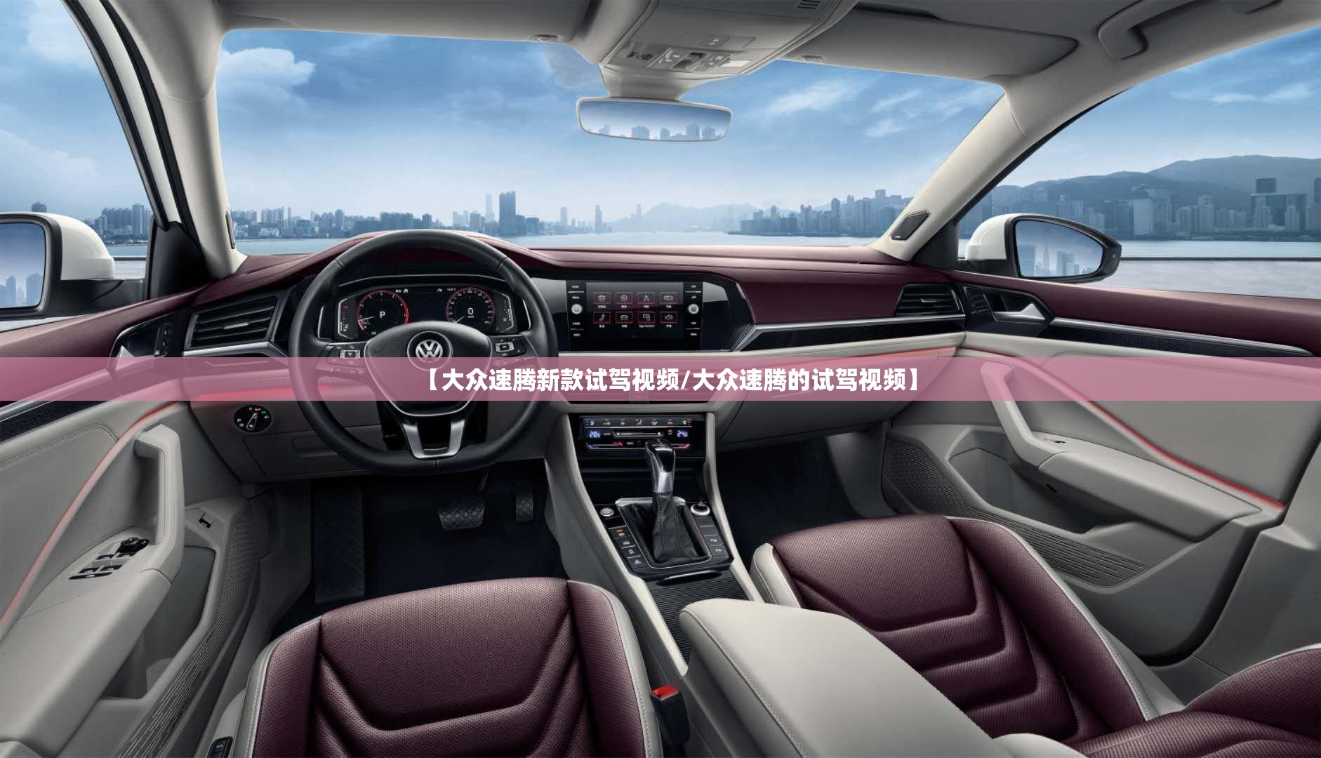 【大众速腾新款试驾视频/大众速腾的试驾视频】 【大众速腾新款试驾视频/大众速腾的试驾视频】