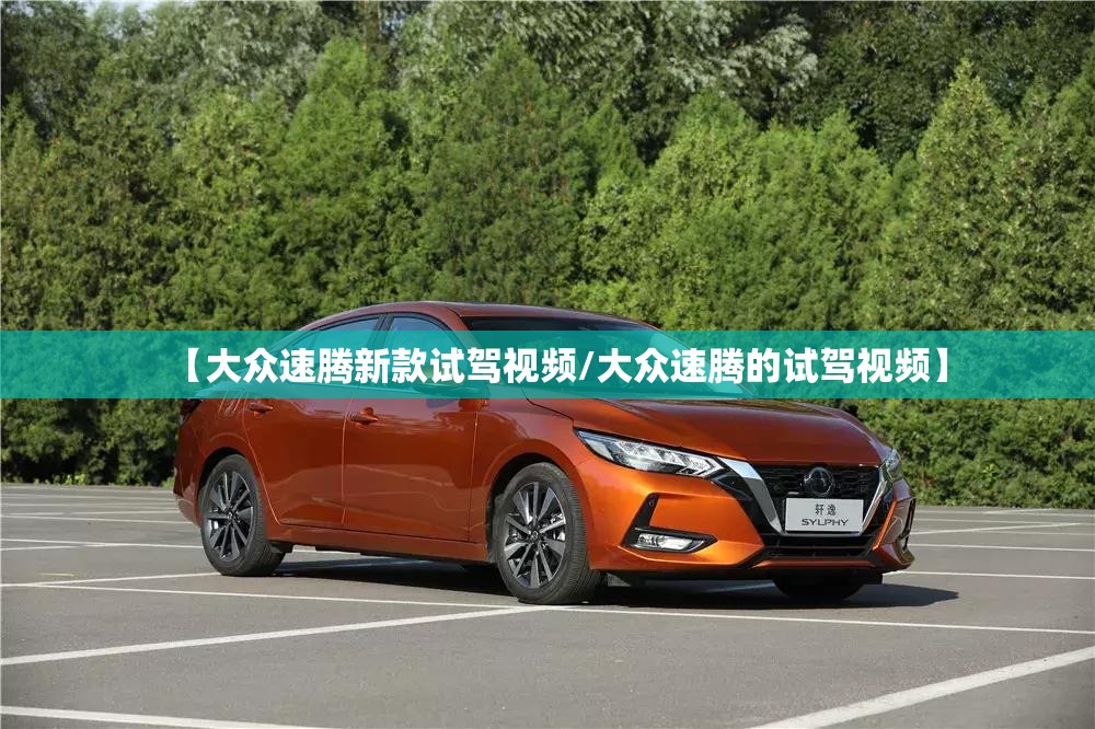【大众速腾新款试驾视频/大众速腾的试驾视频】 【大众速腾新款试驾视频/大众速腾的试驾视频】