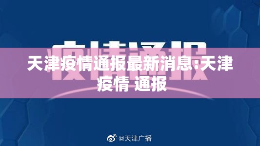 天津疫情通报最新消息:天津 疫情 通报
