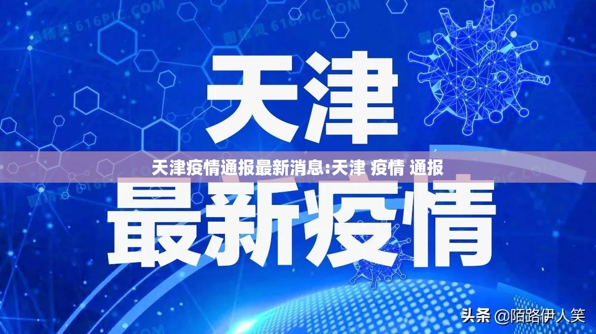 天津疫情通报最新消息:天津 疫情 通报