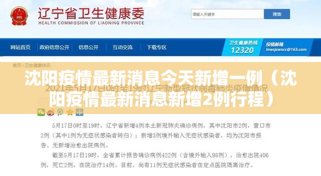 沈阳疫情最新消息今天新增一例(沈阳疫情最新消息新增2例行程) 沈阳疫情最新消息今天新增一例(沈阳疫情最新消息新增2例行程)