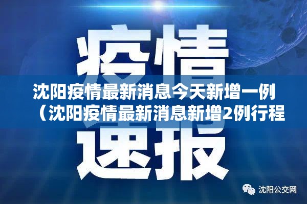 沈阳疫情最新消息今天新增一例(沈阳疫情最新消息新增2例行程) 沈阳疫情最新消息今天新增一例(沈阳疫情最新消息新增2例行程)
