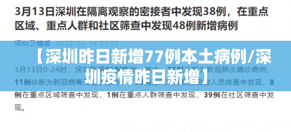 【深圳昨日新增77例本土病例/深圳疫情昨日新增】 【深圳昨日新增77例本土病例/深圳疫情昨日新增】