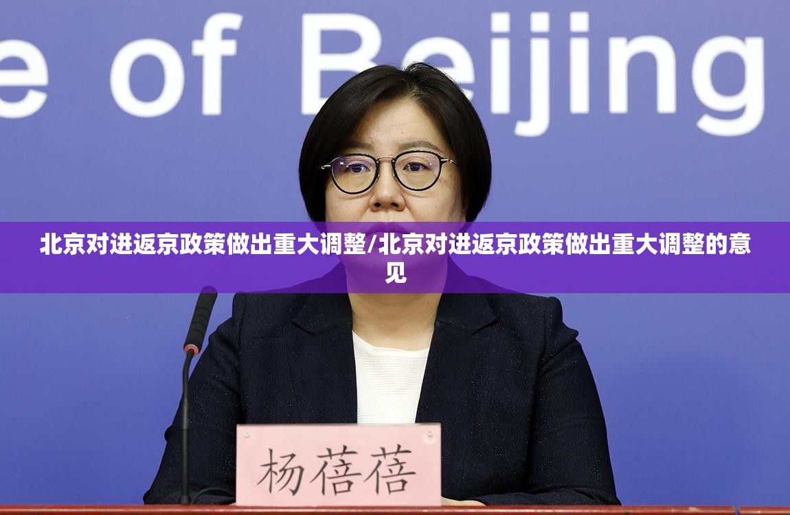 北京对进返京政策做出重大调整/北京对进返京政策做出重大调整的意见