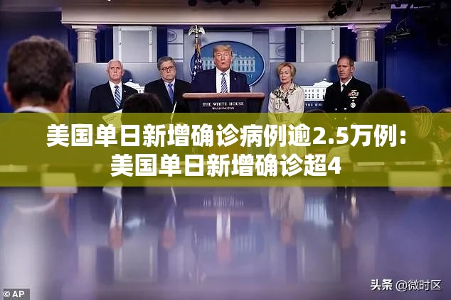 美国单日新增确诊病例逾2.5万例:美国单日新增确诊超4 美国单日新增确诊病例逾2.5万例:美国单日新增确诊超4