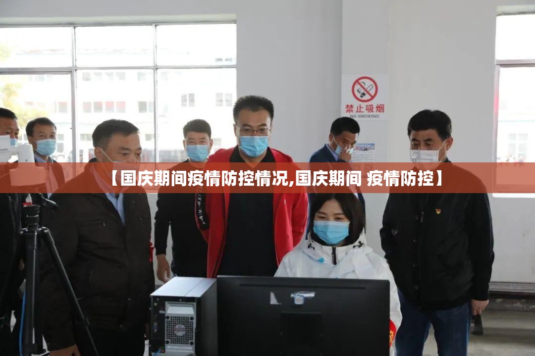 【国庆期间疫情防控情况,国庆期间 疫情防控】 【国庆期间疫情防控情况,国庆期间 疫情防控】