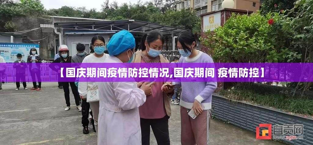 【国庆期间疫情防控情况,国庆期间 疫情防控】 【国庆期间疫情防控情况,国庆期间 疫情防控】