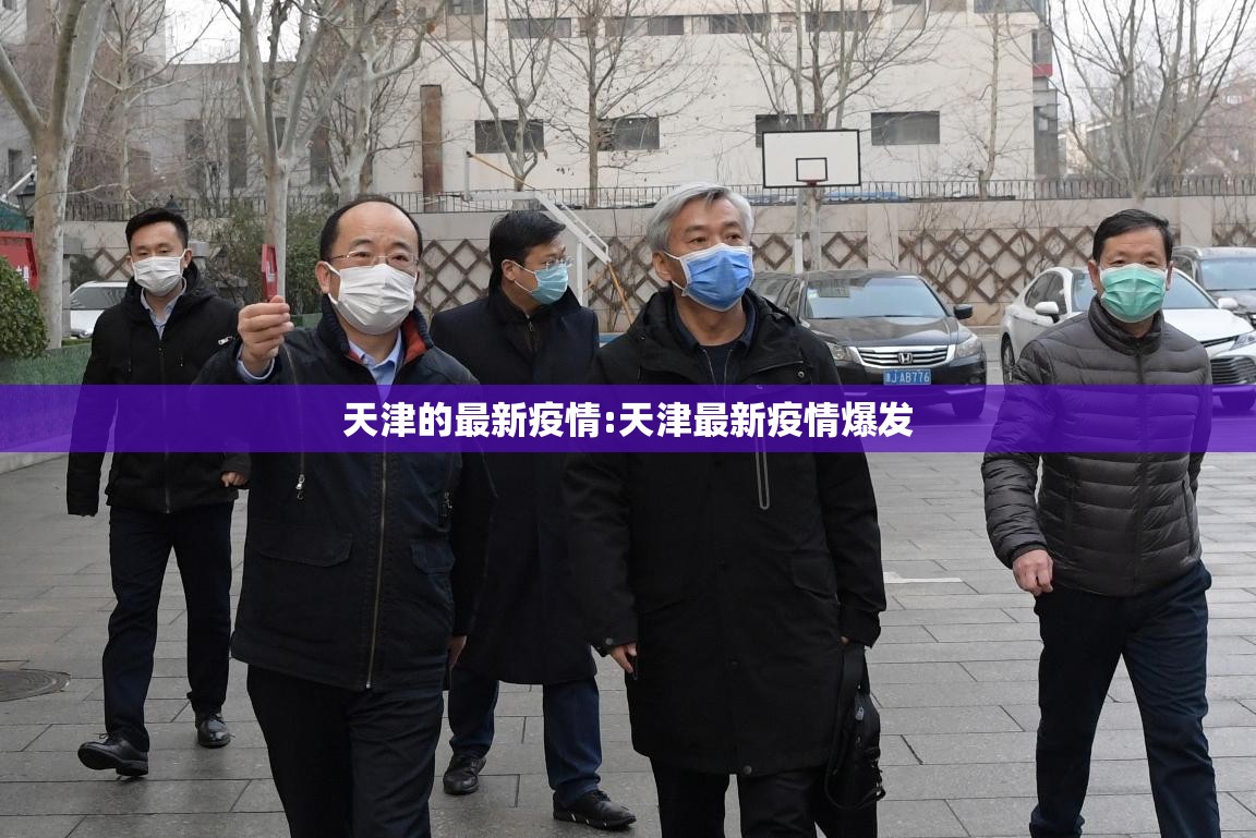 天津的最新疫情:天津最新疫情爆发
