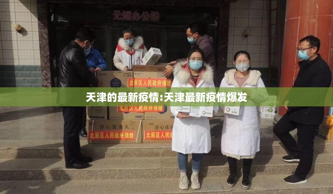 天津的最新疫情:天津最新疫情爆发