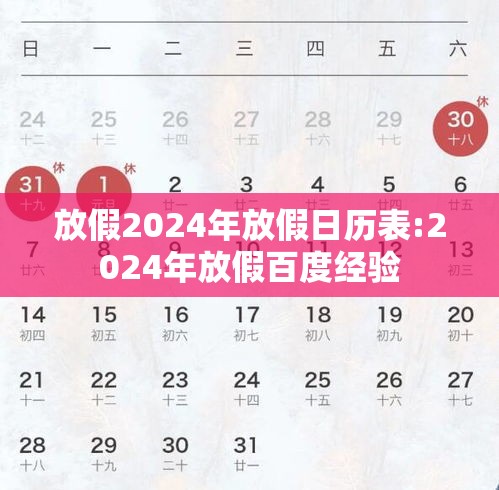 放假2024年放假日历表:2024年放假百度经验