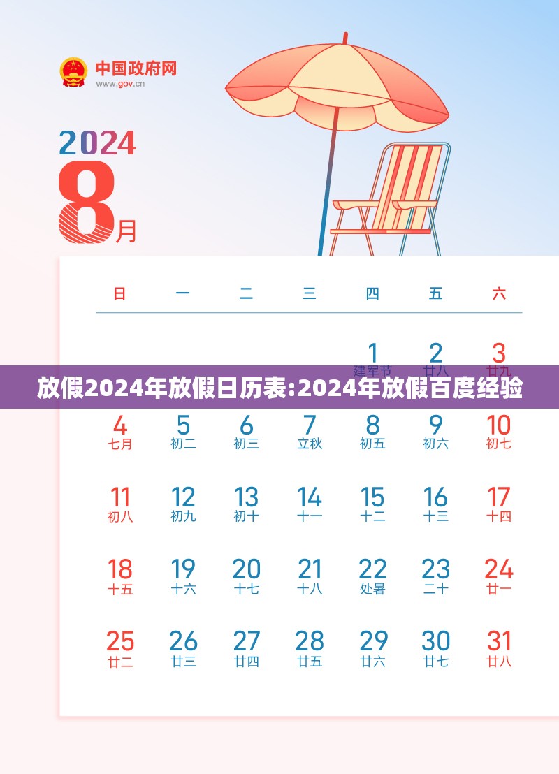 放假2024年放假日历表:2024年放假百度经验