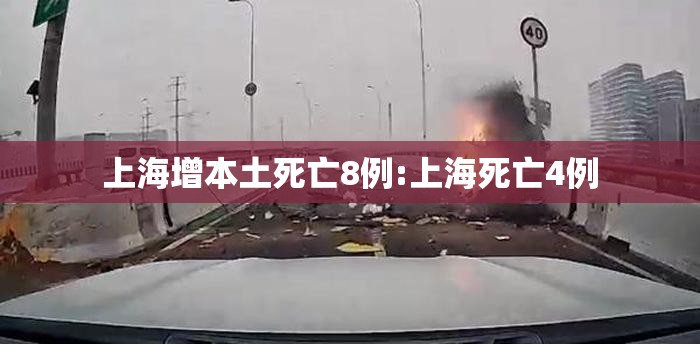 上海增本土死亡8例:上海死亡4例 上海增本土死亡8例:上海死亡4例