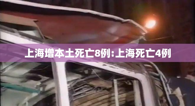 上海增本土死亡8例:上海死亡4例 上海增本土死亡8例:上海死亡4例