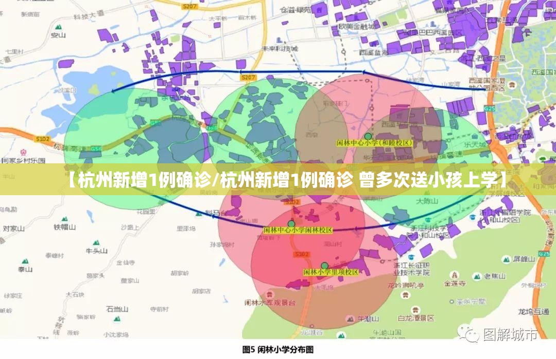 【杭州新增1例确诊/杭州新增1例确诊 曾多次送小孩上学】 【杭州新增1例确诊/杭州新增1例确诊 曾多次送小孩上学】
