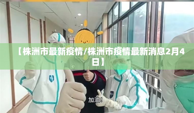 【株洲市最新疫情/株洲市疫情最新消息2月4日】