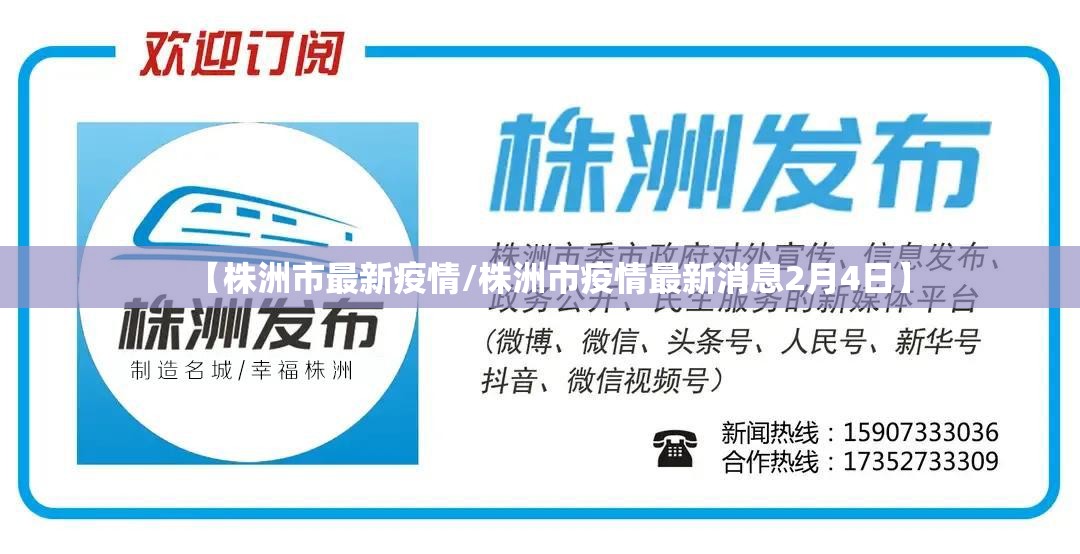 【株洲市最新疫情/株洲市疫情最新消息2月4日】