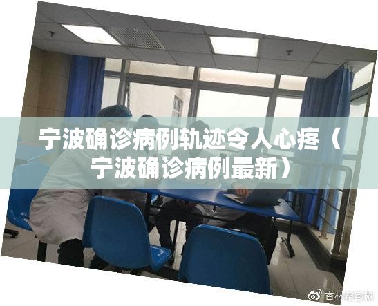 宁波确诊病例轨迹令人心疼（宁波确诊病例最新）