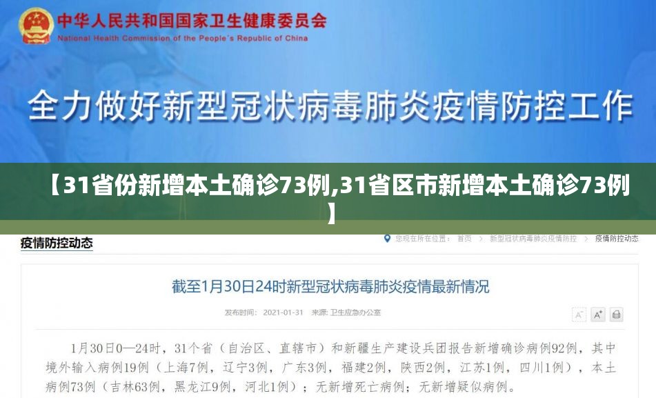 【31省份新增本土确诊73例,31省区市新增本土确诊73例】 【31省份新增本土确诊73例,31省区市新增本土确诊73例】