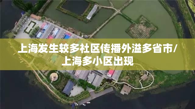 上海发生较多社区传播外溢多省市/上海多小区出现 上海发生较多社区传播外溢多省市/上海多小区出现