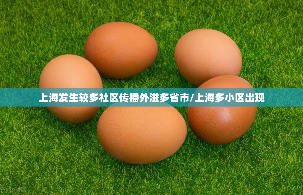 上海发生较多社区传播外溢多省市/上海多小区出现 上海发生较多社区传播外溢多省市/上海多小区出现