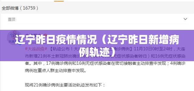 辽宁昨日疫情情况(辽宁昨日新增病例轨迹) 辽宁昨日疫情情况(辽宁昨日新增病例轨迹)